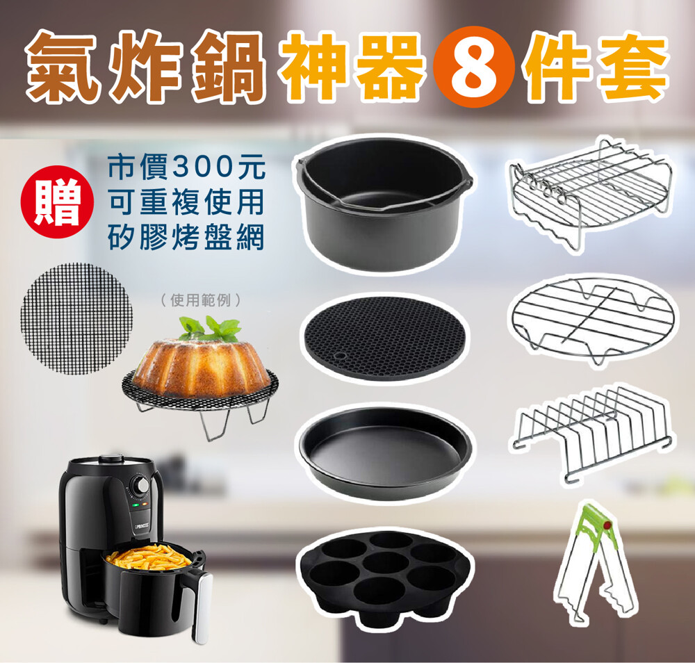 ＊套件內含蛋糕桶、披薩盤、矽膠鍋墊、馬芬杯、雙層燒烤架、單層架、麵包架、提盤器、另贈烤盤網 ＊獨家附贈Amazon ☆☆☆☆☆「不沾粘烤盤網片」 網片可重複使用 鍋具更易於清潔 ＊內鍋一體成形，套件均