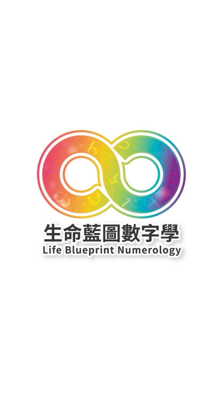 生命藍圖數字學/生命靈數/彩虹數字/占卜/塔羅/靈氣/算命/身心靈分享群