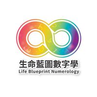 生命藍圖數字學/生命靈數/彩虹數字/占卜/塔羅/靈氣/算命/身心靈分享群