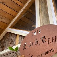 稲城里山ログハウス情報共有