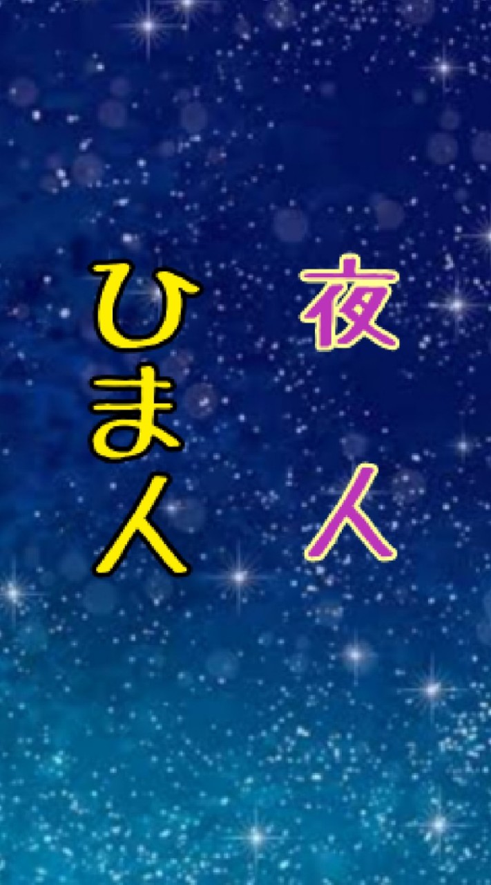 【東北】✰雑談×夜行性×ひま人✰【北関東】 OpenChat