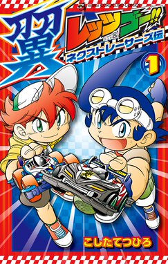 爆走兄弟レッツ ゴー ｒｅｔｕｒｎ ｒａｃｅｒｓ 爆走兄弟レッツ ゴー ｒｅｔｕｒｎ ｒａｃｅｒｓ １ こしたてつひろ Line マンガ