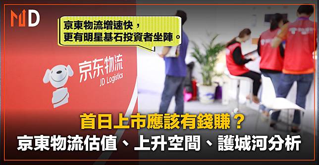 【投資專欄】首日上市應該有錢賺？京東物流估值、上升空間、護城河分析（馬達投資） Market Digest Line Today