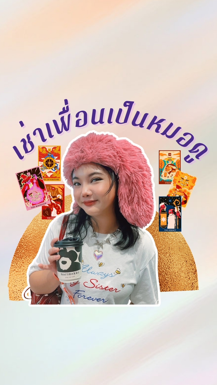 เช่าเพื่อนเป็นหมอดู👊🏾🔮