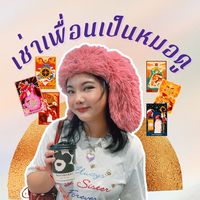 เช่าเพื่อนเป็นหมอดู👊🏾🔮