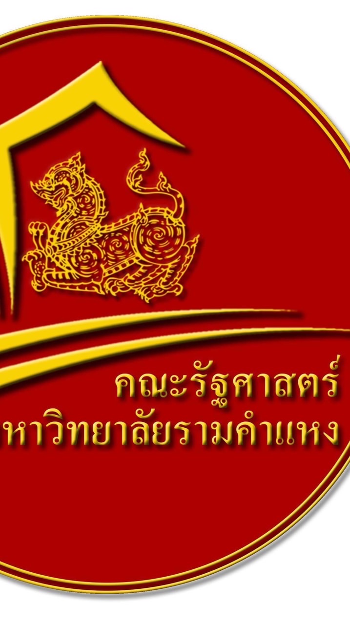 รัฐศาสตร์ราม แผน C