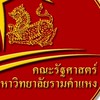 รัฐศาสตร์ราม แผน C
