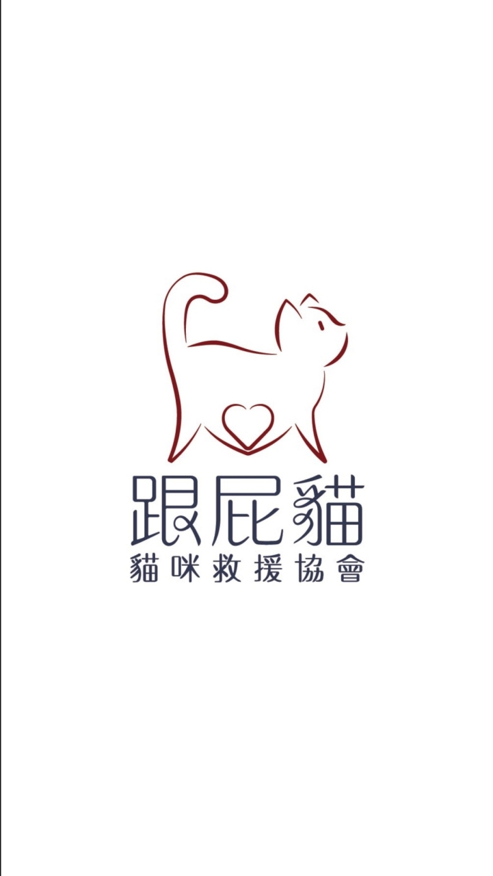 跟屁貓義賣團購群