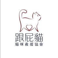跟屁貓義賣團購群