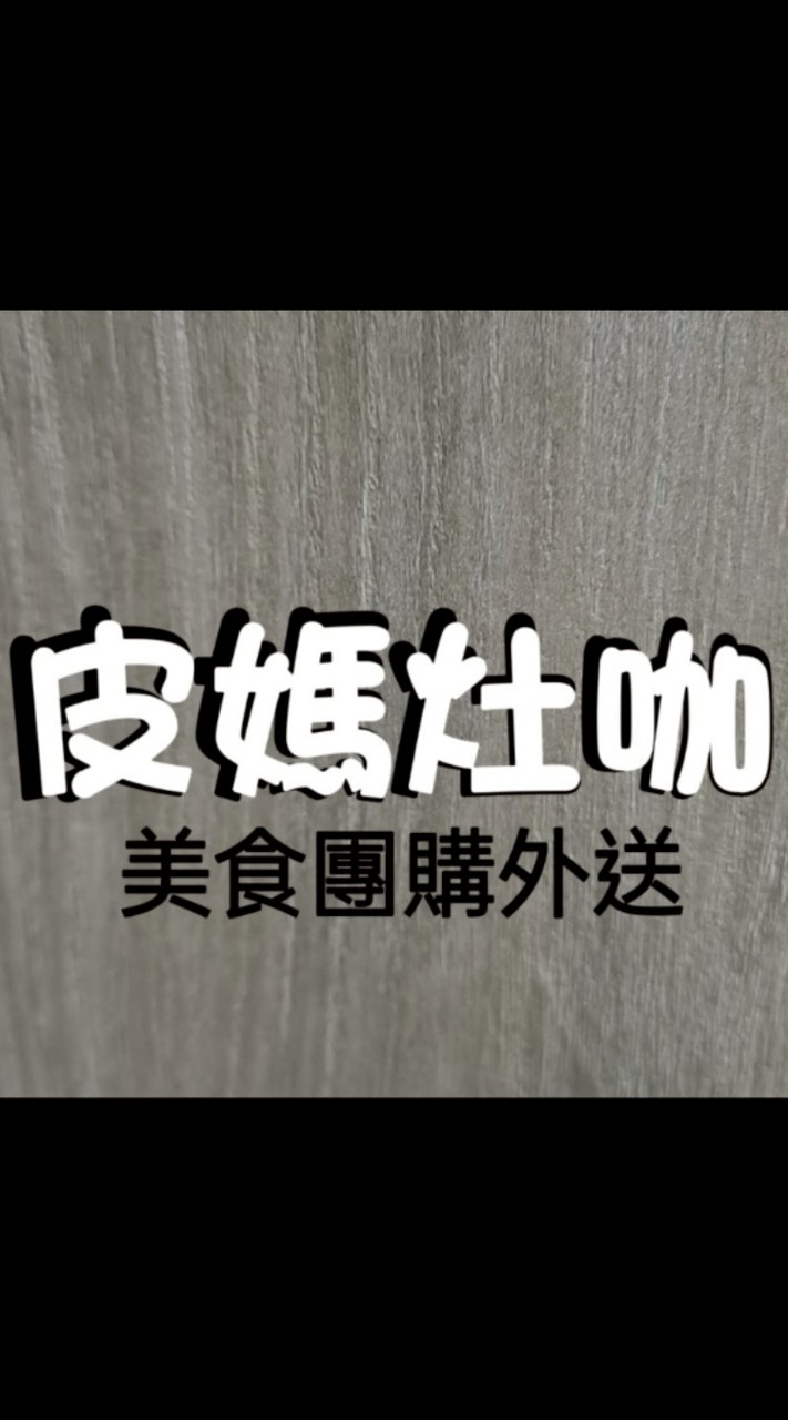 皮媽灶咖(美食團購外送)