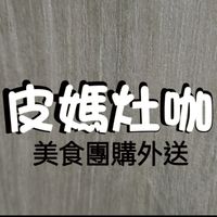 皮媽灶咖(美食團購外送)