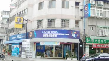 三重親子游泳課程//家族寶貝游學館 Family-Baby 0-6歲都可以來玩的游學館喔！