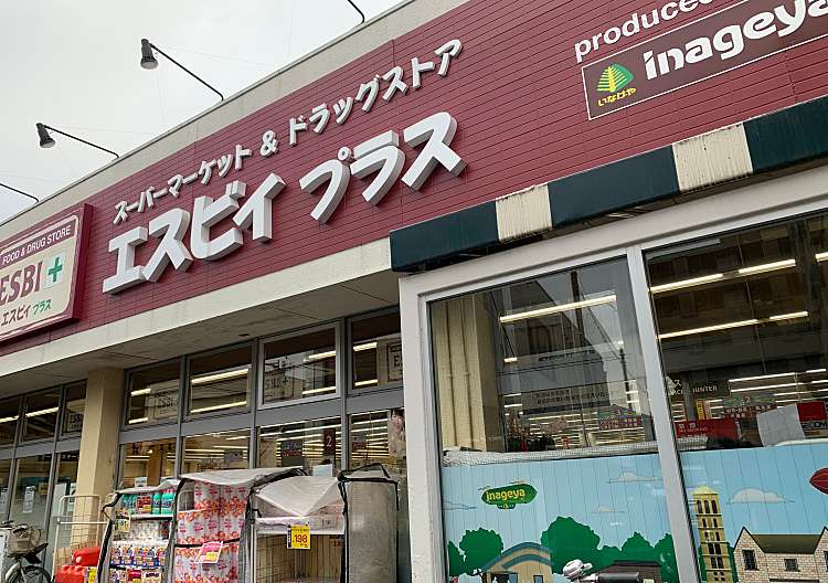 口コミの詳細 株式会社いなげや Esbi 練馬東大泉店 東大泉 大泉学園駅 スーパー By Line Conomi