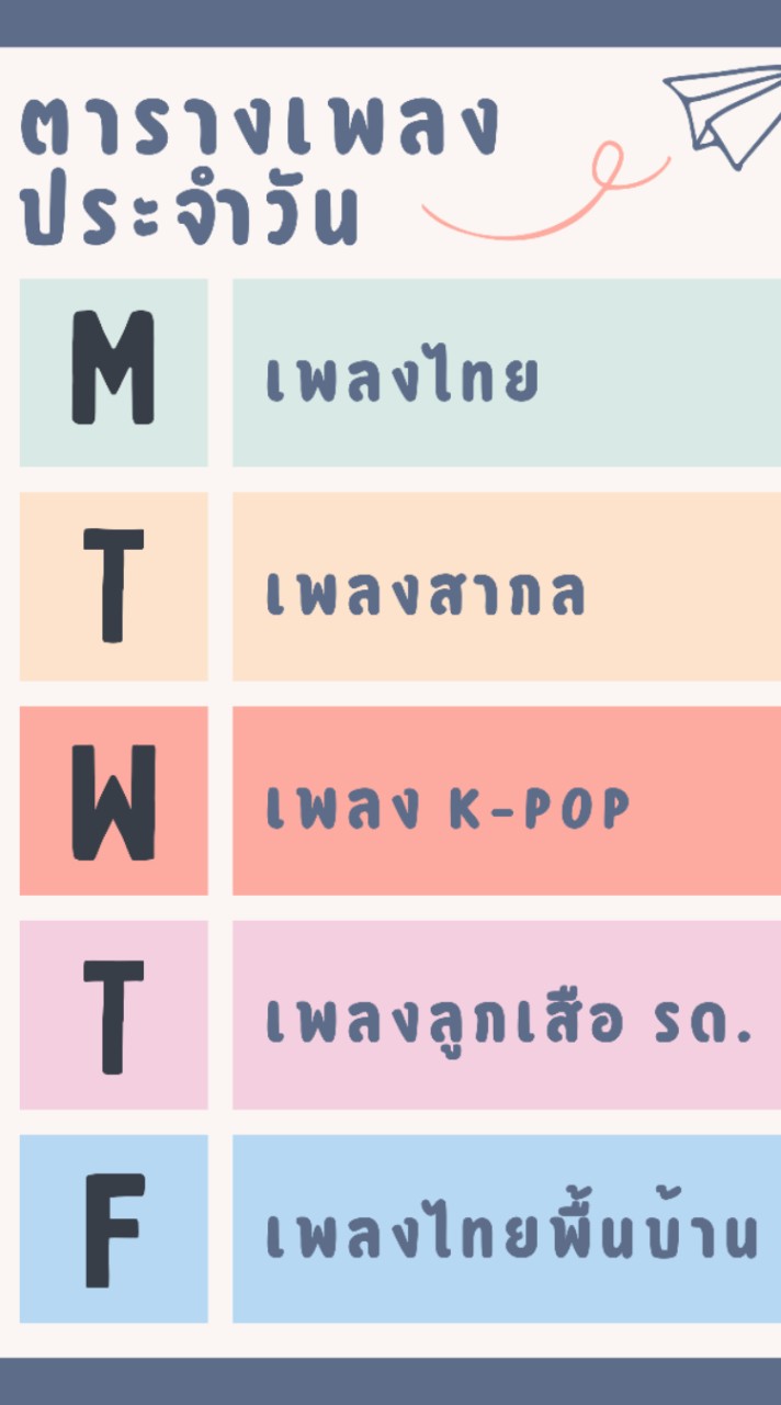 ดีเจดามใจ by สภานักเรียน