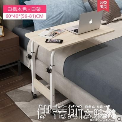 電腦桌升降可移動床邊桌家用筆記本電腦桌臥室懶人桌床上書桌簡約 伊蒂斯女裝 LX