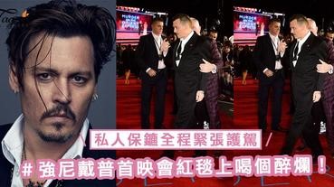 強尼戴普首映會紅毯上喝個醉爛！私人保鑣全程緊張護駕，以防失態跌倒～