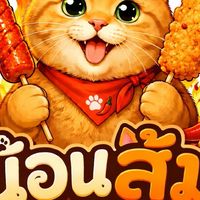น้อนส้มหม่าล่าทอดบางแสน