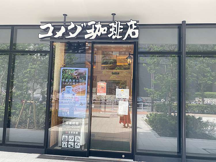 コメダ珈琲店 東京医科大学病院店/コメダコーヒーテン トウキョウイカ