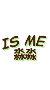 淼淼內褲