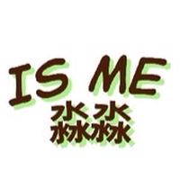 淼淼內褲