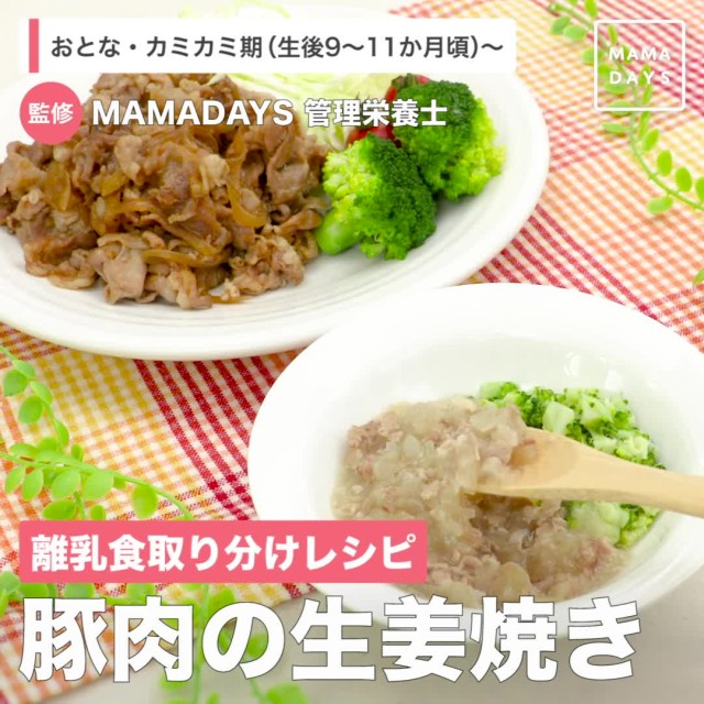 離乳食取り分けレシピ 豚肉の生姜焼き 生後9 11ヶ月頃から おとな