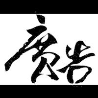文化大學廣告系友群