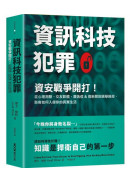 資訊科技犯罪：資安戰爭開打！從心理測驗、交友軟體、廣告信&假新聞到選舉操控，駭客如何入侵你的真實生活