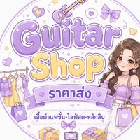 ร้าน Guitar Shop เสื้อผ้าแฟชั่น💗