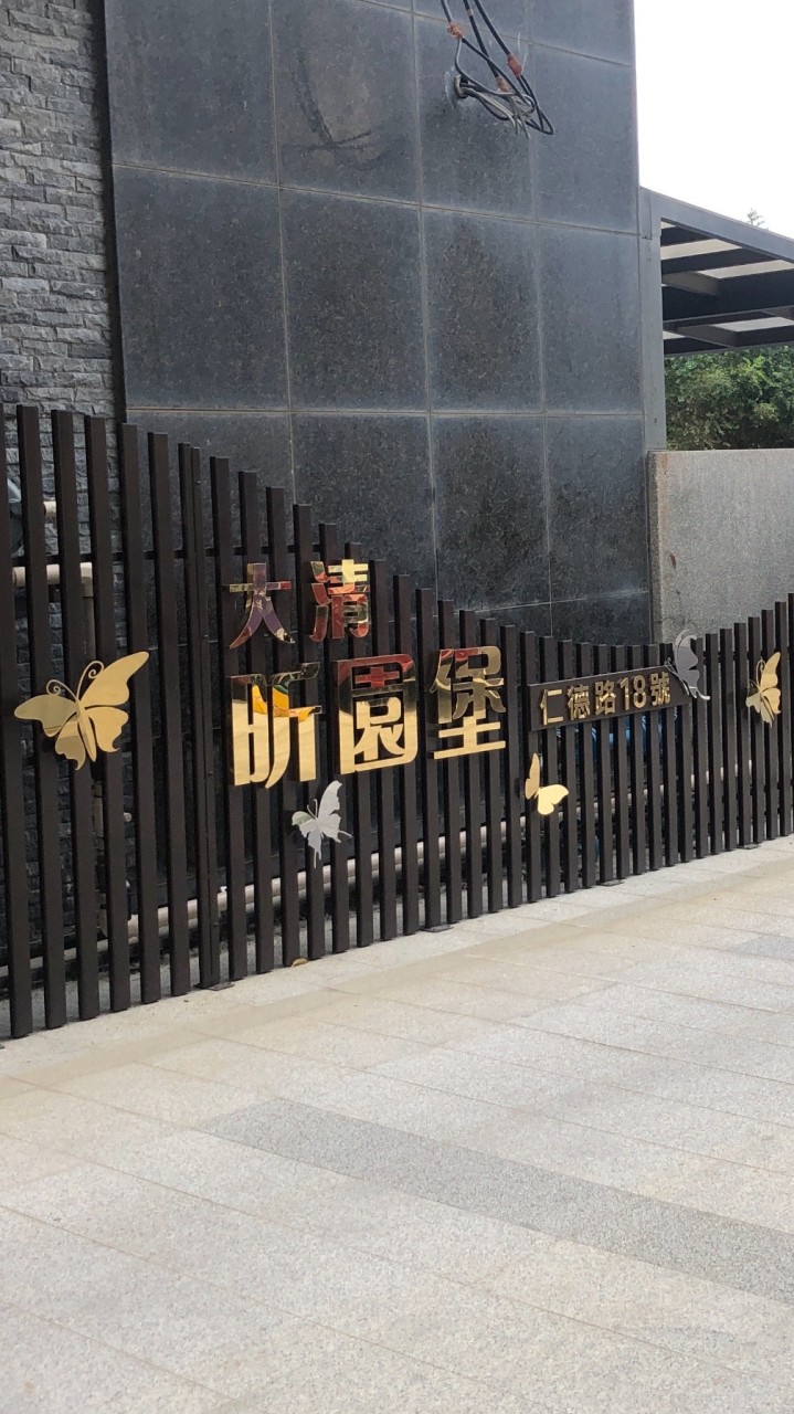 昕園堡社區