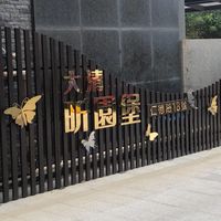 昕園堡社區