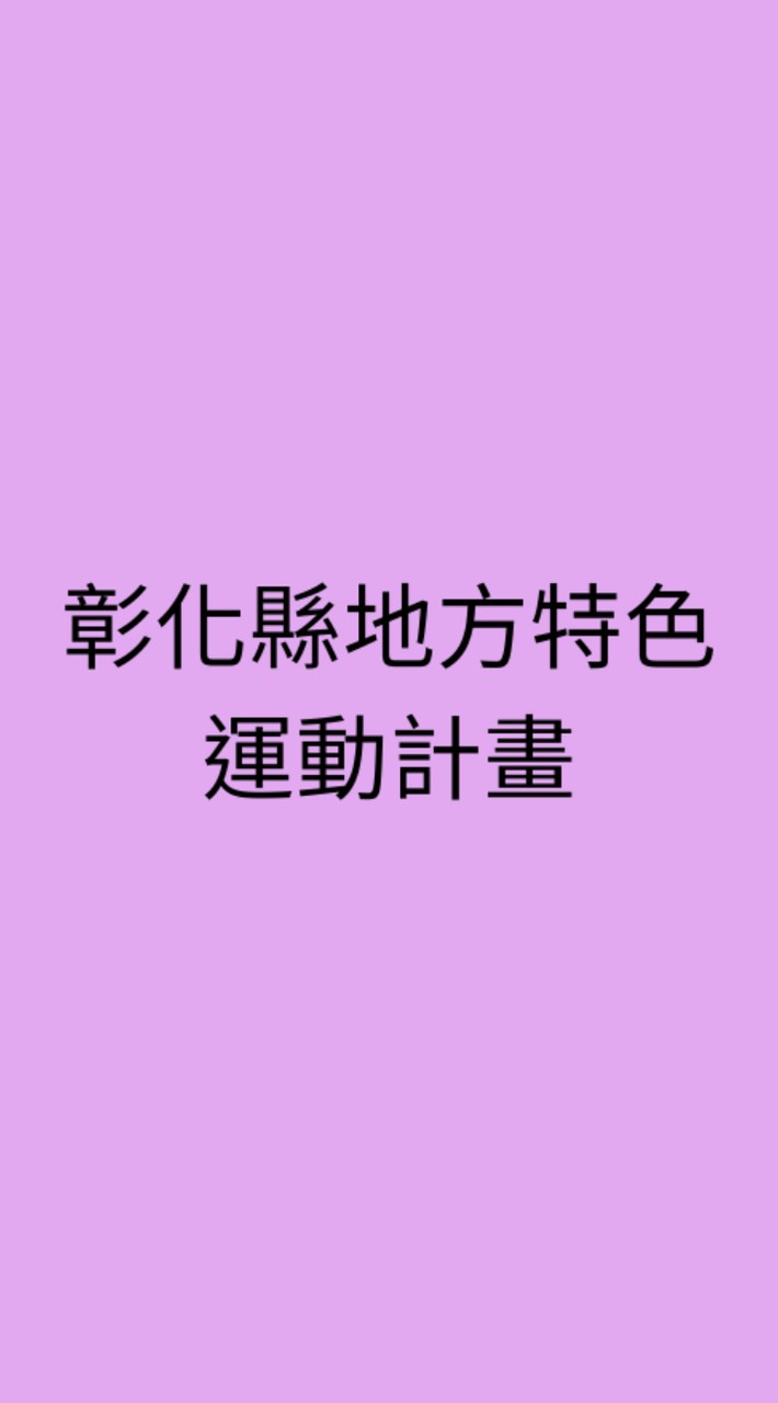 彰化縣地方特色計畫