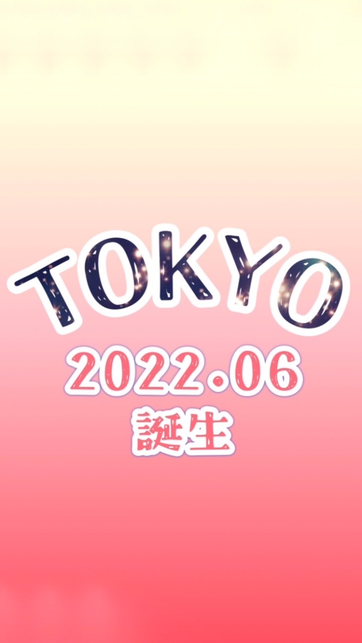 東京在住 202206産まれ👶