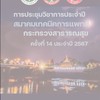 การประชุมวิชาการประจำปีสมาคมเทคนิคการแพทย์สาธารณสุข