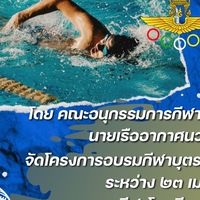 โครงการฝึกอบรมกีฬาโรงเรียนนายเรืออากาศฯ