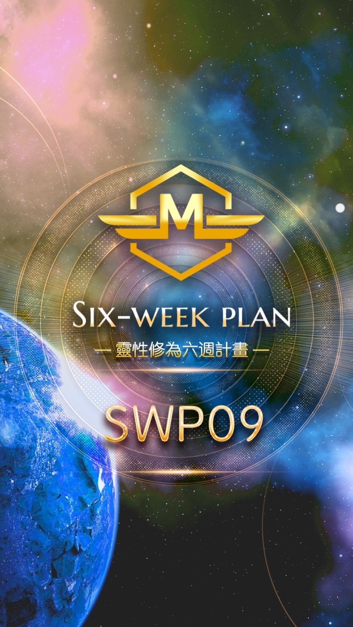 SWP09靈性修為六週計劃