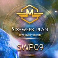 SWP09靈性修為六週計劃