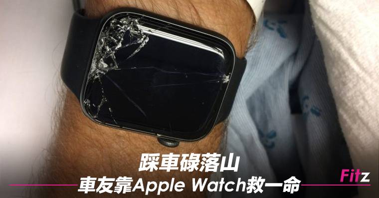 踩車碌落山車友靠apple Watch救一命 Fitz Line Today