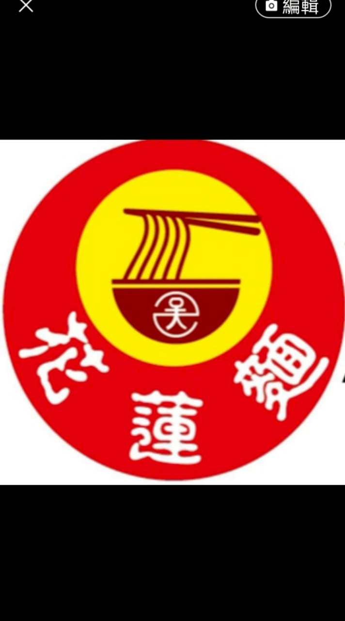 花蓮麵