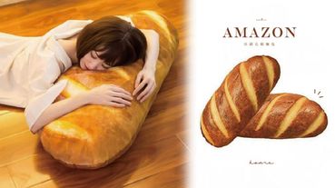 麵包控必收！Amazon 巨型「法國長棍麵包」抱枕，金黃軟Q、還有多功能用途！