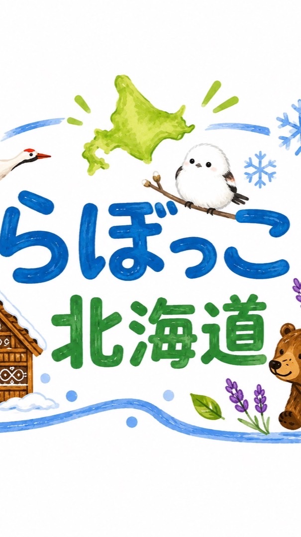 らぼっこ北海道