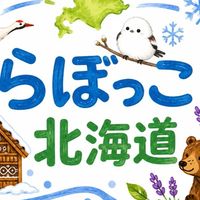 らぼっこ北海道