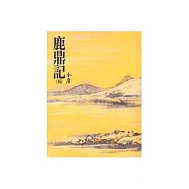 鹿鼎記(五)金庸作品集 36