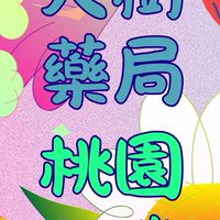 桃園大業_大樹藥局