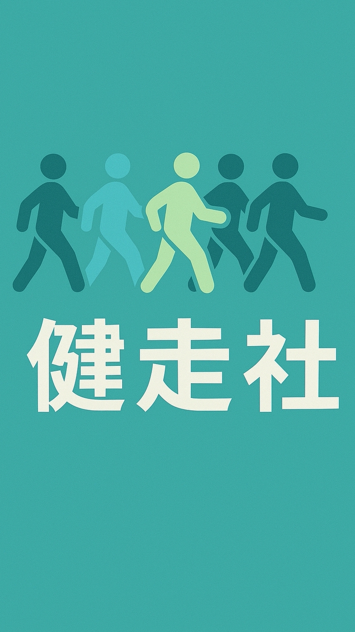 分潤健走社🏃
