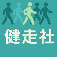 分潤健走社🏃