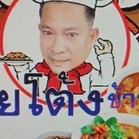 เฮียโต้งข้าวแกง19บาท