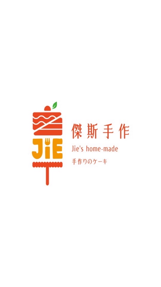傑斯手作外帶甜點專門店