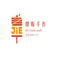 傑斯手作外帶甜點專門店
