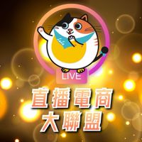 👑《直播聯盟》直播電商/網紅主播/KOL/clubhouse/IG/流量/團購行銷/批發/樂樂