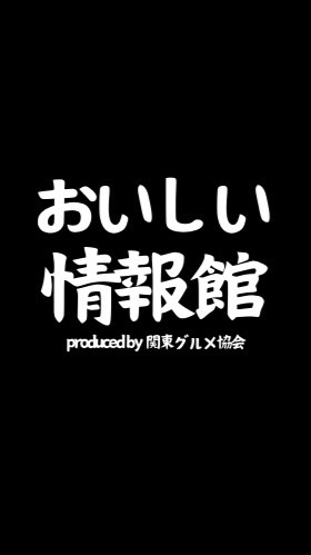 おいしい情報館